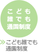 こども誰でも通園制度